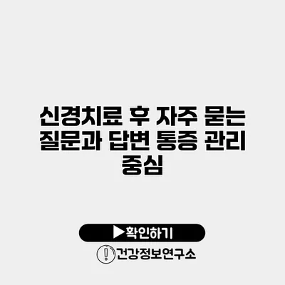 신경치료 후 자주 묻는 질문과 답변 통증 관리 중심