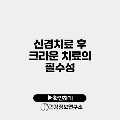 신경치료 후 크라운 치료의 필수성