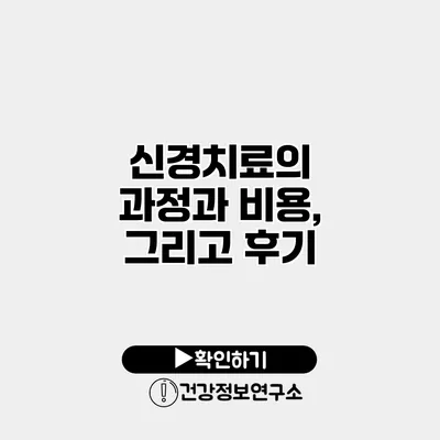 신경치료의 과정과 비용, 그리고 후기