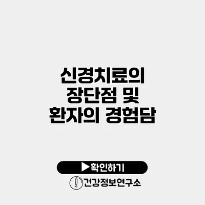 신경치료의 장단점 및 환자의 경험담
