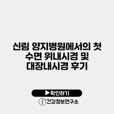 신림 양지병원에서의 첫 수면 위내시경 및 대장내시경 후기