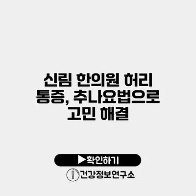 신림 한의원 허리 통증, 추나요법으로 고민 해결
