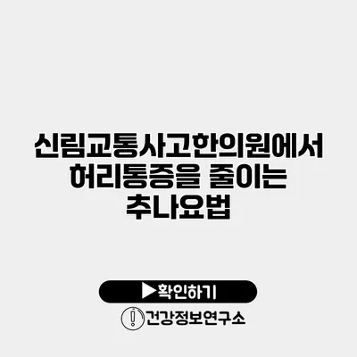신림교통사고한의원에서 허리통증을 줄이는 추나요법