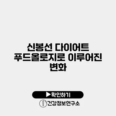 신봉선 다이어트 푸드올로지로 이루어진 변화