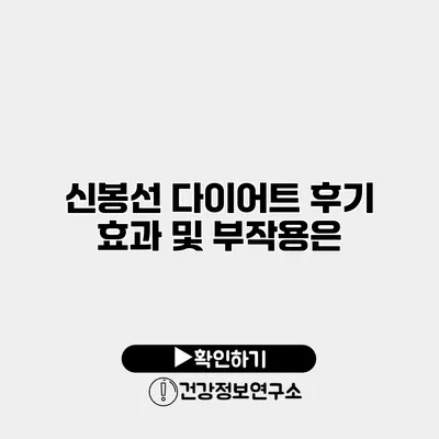 신봉선 다이어트 후기 효과 및 부작용은?