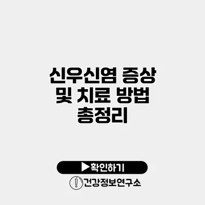 신우신염 증상 및 치료 방법 총정리
