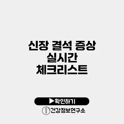 신장 결석 증상 실시간 체크리스트