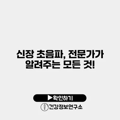 신장 초음파, 전문가가 알려주는 모든 것!