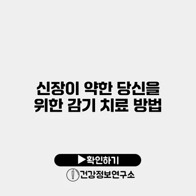 신장이 약한 당신을 위한 감기 치료 방법