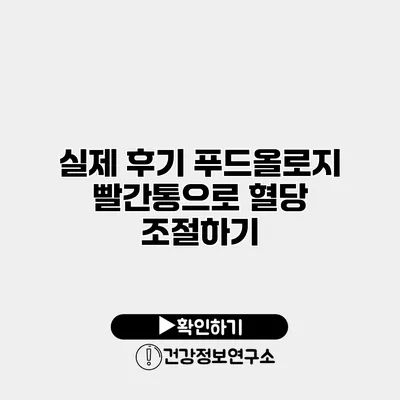 실제 후기 푸드올로지 빨간통으로 혈당 조절하기
