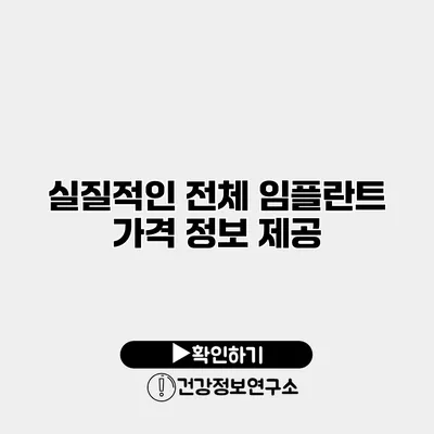 실질적인 전체 임플란트 가격 정보 제공