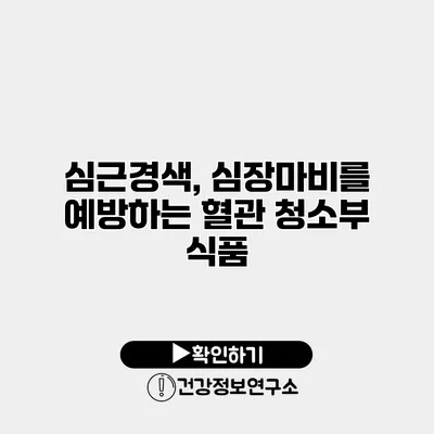 심근경색, 심장마비를 예방하는 혈관 청소부 식품