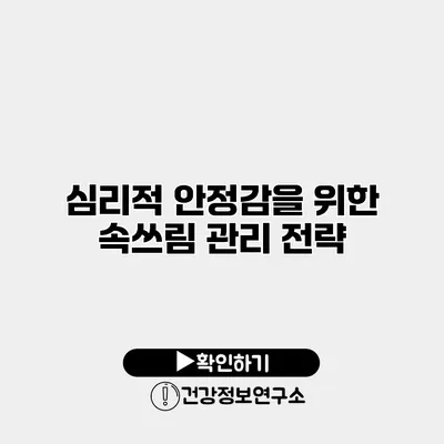 심리적 안정감을 위한 속쓰림 관리 전략