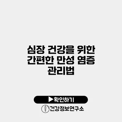 심장 건강을 위한 간편한 만성 염증 관리법