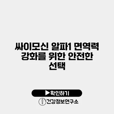 싸이모신 알파1 면역력 강화를 위한 안전한 선택