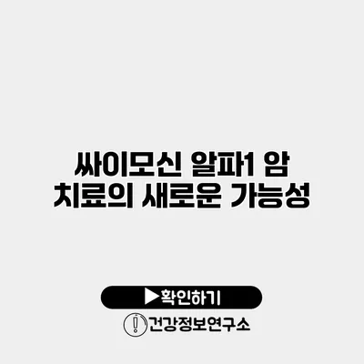 싸이모신 알파1 암 치료의 새로운 가능성