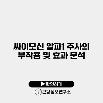 싸이모신 알파1 주사의 부작용 및 효과 분석