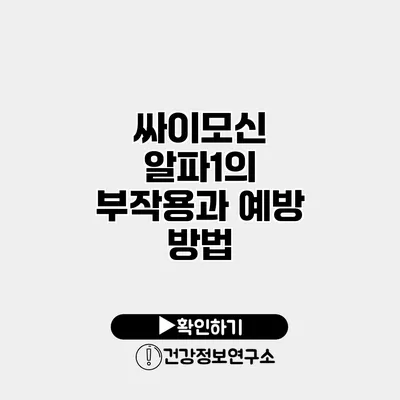 싸이모신 알파1의 부작용과 예방 방법