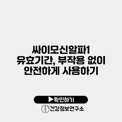 싸이모신알파1 유효기간, 부작용 없이 안전하게 사용하기