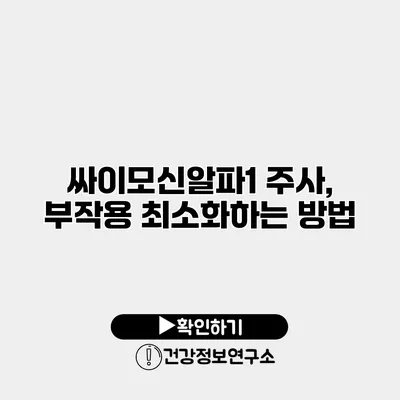 싸이모신알파1 주사, 부작용 최소화하는 방법