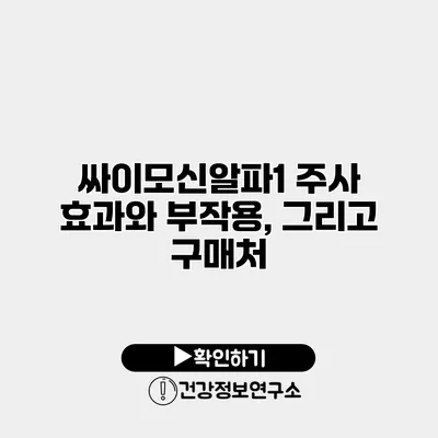 싸이모신알파1 주사 효과와 부작용, 그리고 구매처