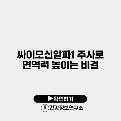 싸이모신알파1 주사로 면역력 높이는 비결