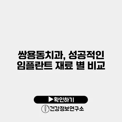 쌍용동치과, 성공적인 임플란트 재료 별 비교