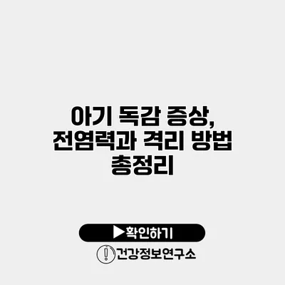 아기 독감 증상, 전염력과 격리 방법 총정리