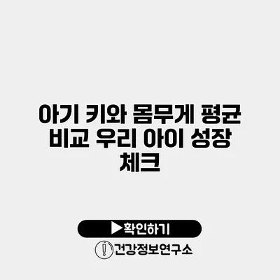 아기 키와 몸무게 평균 비교 우리 아이 성장 체크