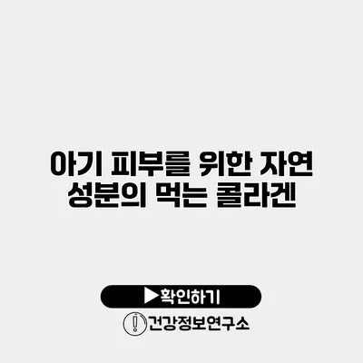 아기 피부를 위한 자연 성분의 먹는 콜라겐