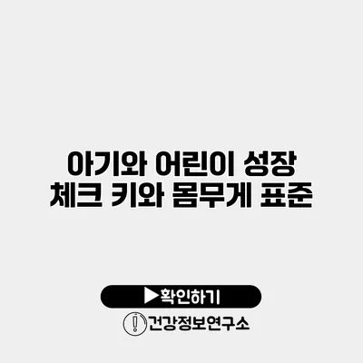 아기와 어린이 성장 체크 키와 몸무게 표준
