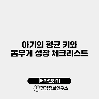 아기의 평균 키와 몸무게 성장 체크리스트