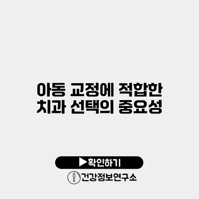 아동 교정에 적합한 치과 선택의 중요성