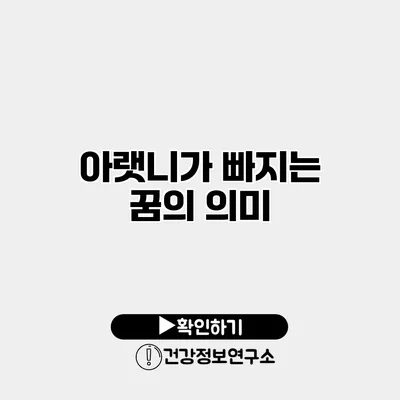 아랫니가 빠지는 꿈의 의미