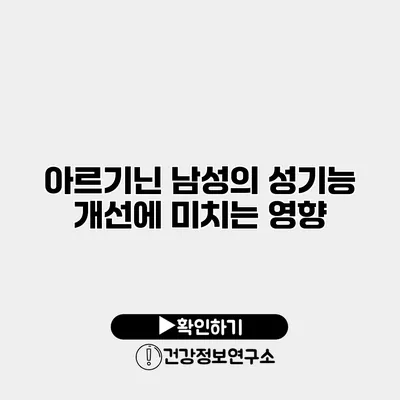 아르기닌 남성의 성기능 개선에 미치는 영향