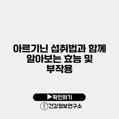 아르기닌 섭취법과 함께 알아보는 효능 및 부작용