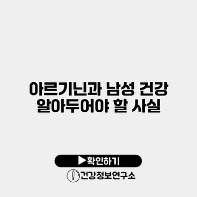 아르기닌과 남성 건강 알아두어야 할 사실