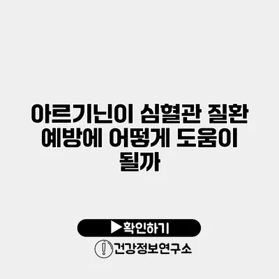 아르기닌이 심혈관 질환 예방에 어떻게 도움이 될까?