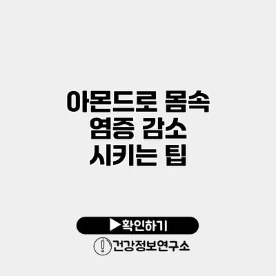 아몬드로 몸속 염증 감소 시키는 팁