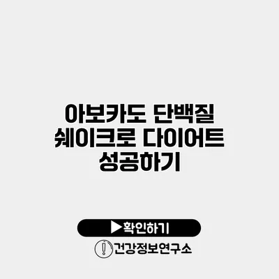 아보카도 단백질 쉐이크로 다이어트 성공하기
