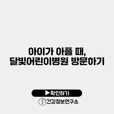 아이가 아플 때, 달빛어린이병원 방문하기