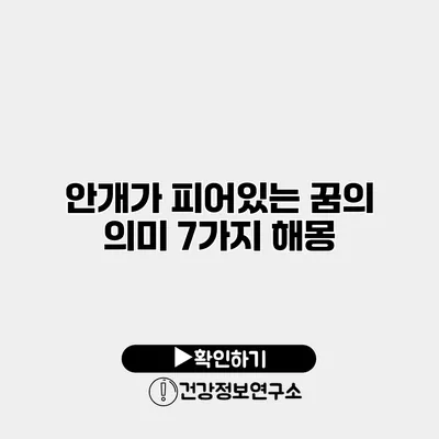 안개가 피어있는 꿈의 의미 7가지 해몽