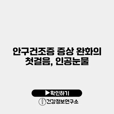안구건조증 증상 완화의 첫걸음, 인공눈물