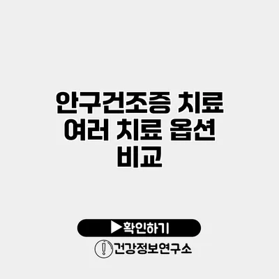 안구건조증 치료 여러 치료 옵션 비교