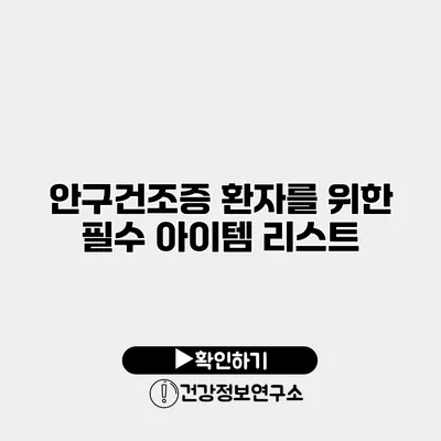 안구건조증 환자를 위한 필수 아이템 리스트