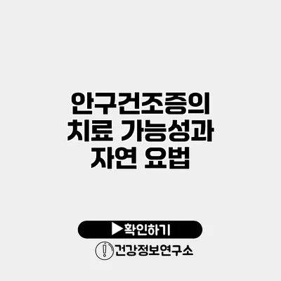 안구건조증의 치료 가능성과 자연 요법