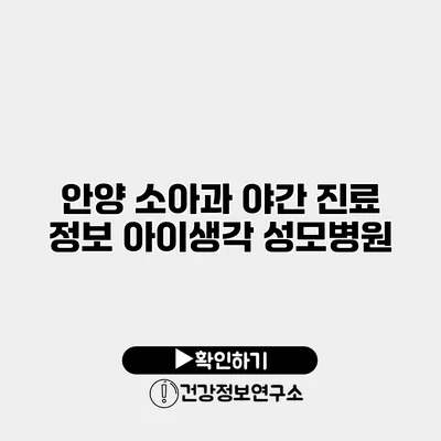 안양 소아과 야간 진료 정보 아이생각 성모병원