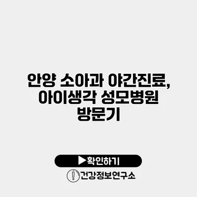 안양 소아과 야간진료, 아이생각 성모병원 방문기
