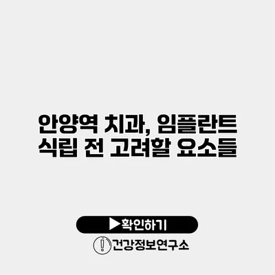 안양역 치과, 임플란트 식립 전 고려할 요소들