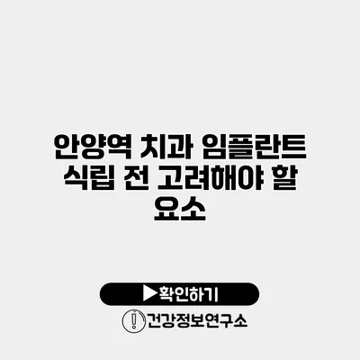 안양역 치과 임플란트 식립 전 고려해야 할 요소